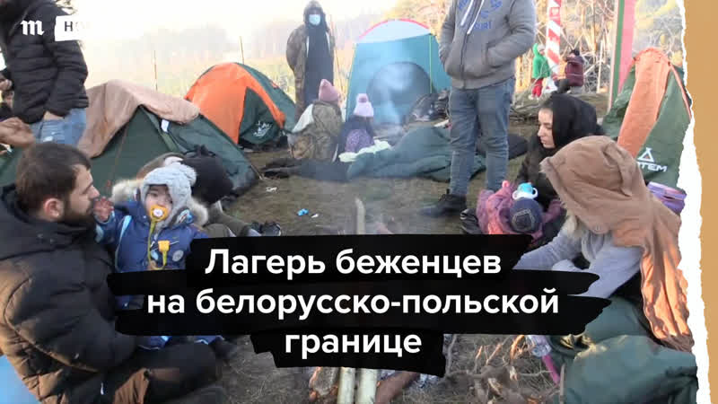 Лагерь беженцев на белорусско польской границе