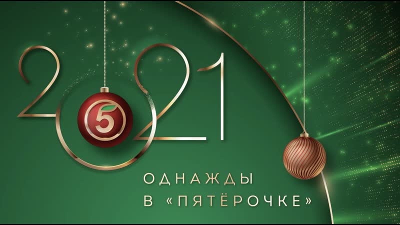 Премьера мюзикла «однажды в пятёрочке»