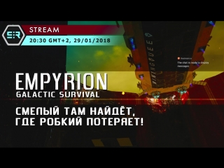 Empyrion galactic survival смелый там найдёт, где робкий потеряет!