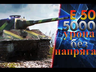 Е50 как наносить 5000 урона!