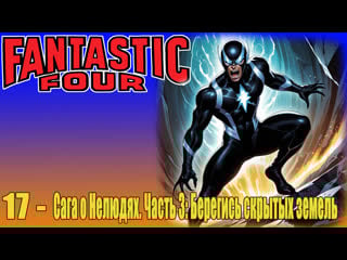 2 04 inhumans saga part 3 beware the hidden land