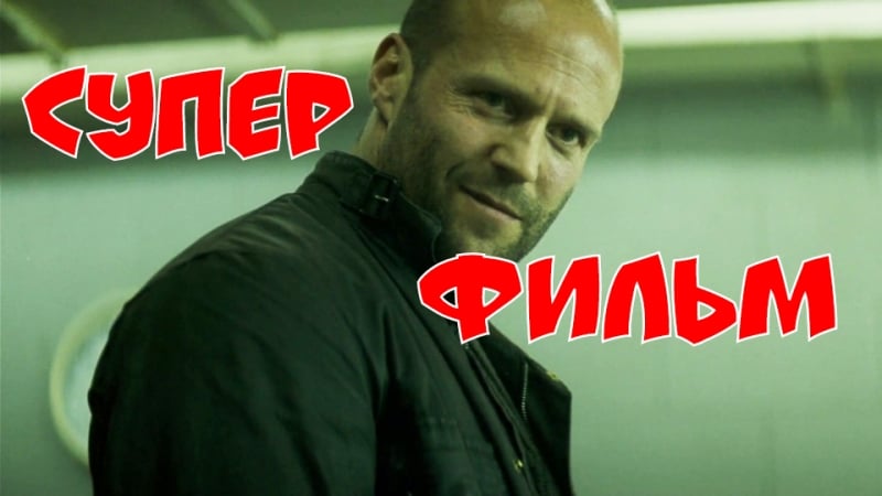 💀 джейсон стэтхэм 💀 💥без компромиссов💥классный остросюжетный триллер! боевик