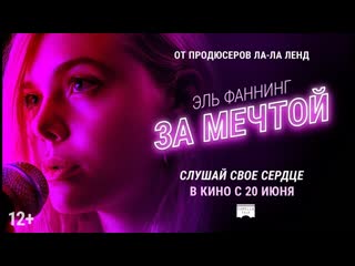 За мечтой эксклюзивный отрывок