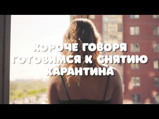 Короче говоря готовимся к снятию карантина