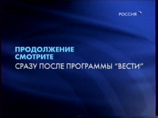 Застаа "продолжение смотрите сразу после программы «вести»" (россия, 16 02 2009)