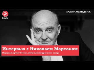 Интервью с николаем мартоном
