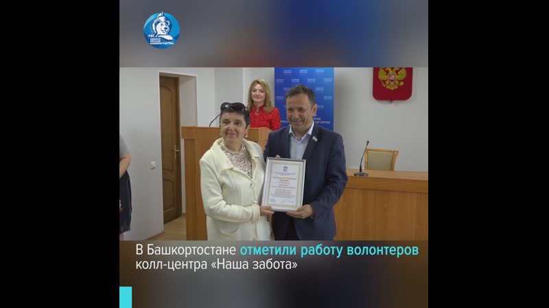 В уфе наградили волонтеров колл центра «наша забота»