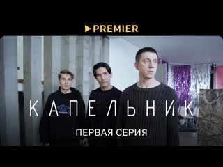 Капельник | первая серия | premier