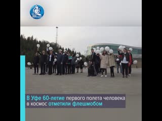 В уфе молодежь в честь дня космонавтики выстроилась в цифру 60
