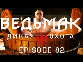 Погубил великана )( the witcher 3 ep 82