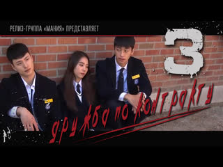 [mania] 3/4 [720] дружба по контракту / how to buy a friend