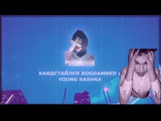 Хаrдстайлеr bogdamned x young sashka