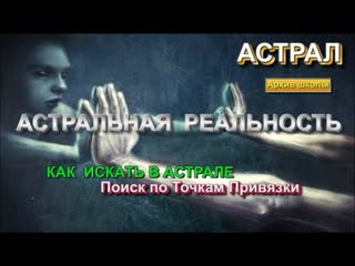 Выход в астрал навигация по астралу как найти что то или кого то
