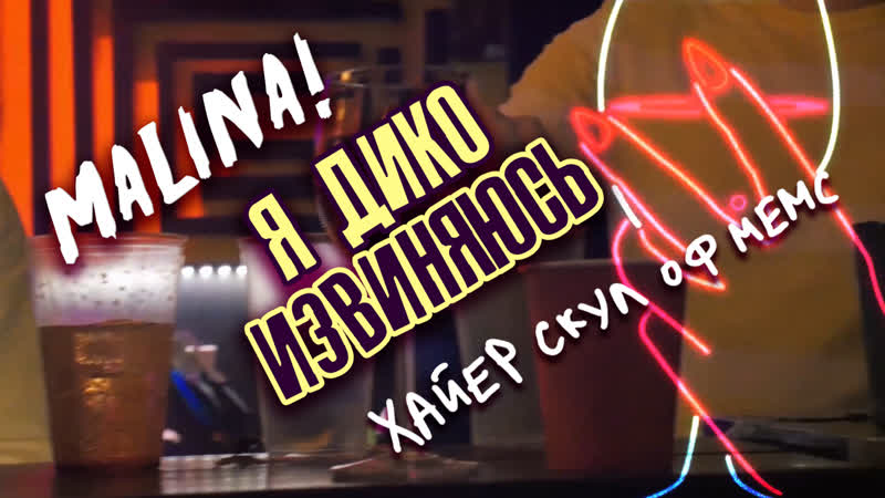 Я дико извиняюсь #8 malina! party @hsemem