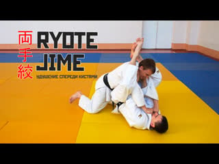 Ryote jime / молодые спереди кистями / 両手絞