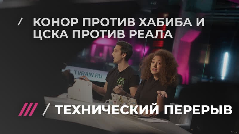 Технический перерыв #7 конор vs хабиб, цска vs реал, бэнкси vs аукцион