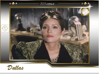 Dallas (09x13) goodbye, farewell and amen / даллас 203 серия