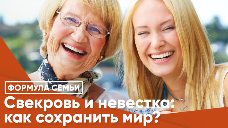 Свекровь и невестка как сохранить мир?