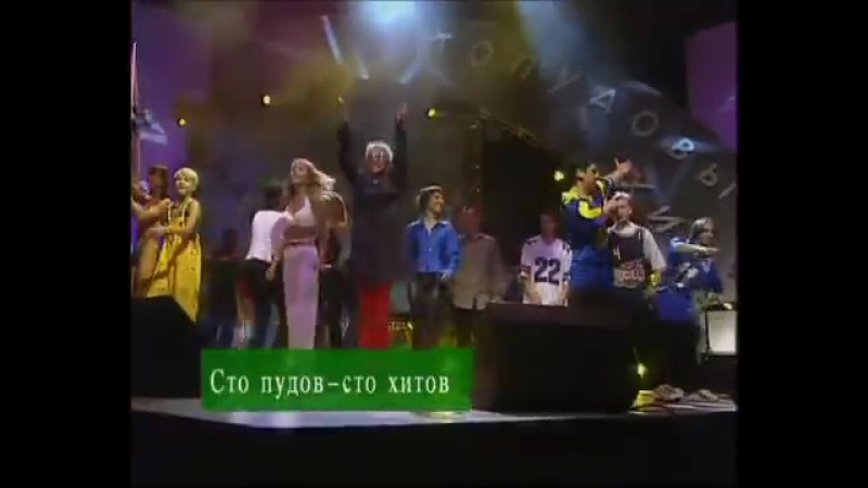 Все звезды премия стопудовый хит на хит fm 1998 год