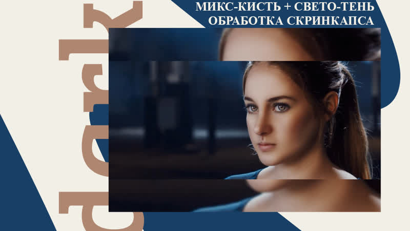 Darkshadowart | микс кисть + свето тень обработка скринкапса