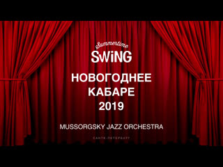 Summertime swing party mussorgsky jazz orchestra новогоднее кабаре 2019