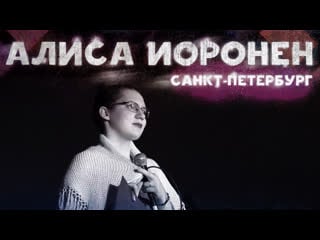 Алиса иоронен standup battle общежитий лэти