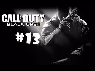 Call of duty black ops ii страдай как я #13