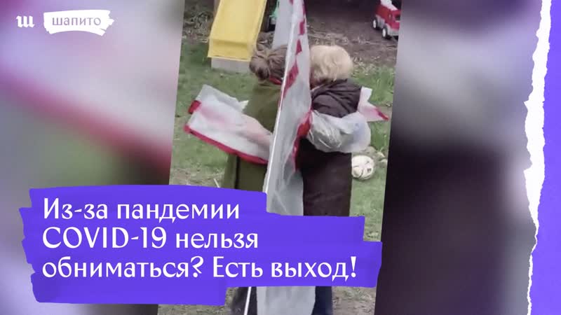 В канаде придумали приспособление для безопасных объятий