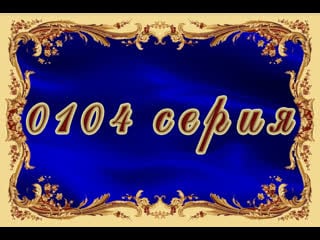 Просто мария 104 серия