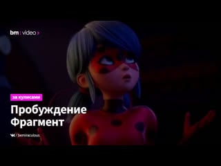 Ladybug & cat noir awakening | фрагмент ледибаг