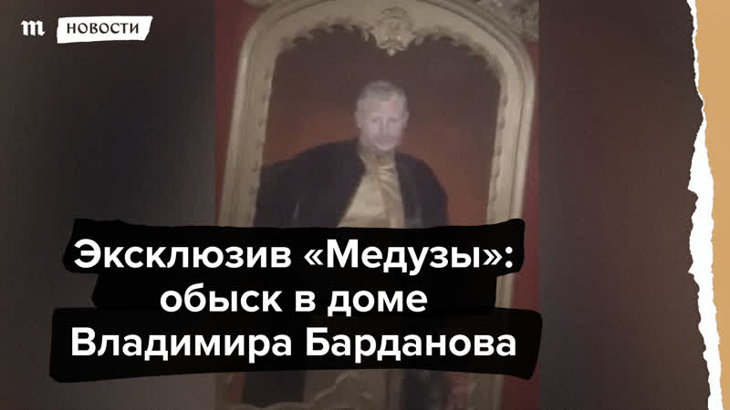 Эксклюзив «медузы» обыск в доме владимира барданова
