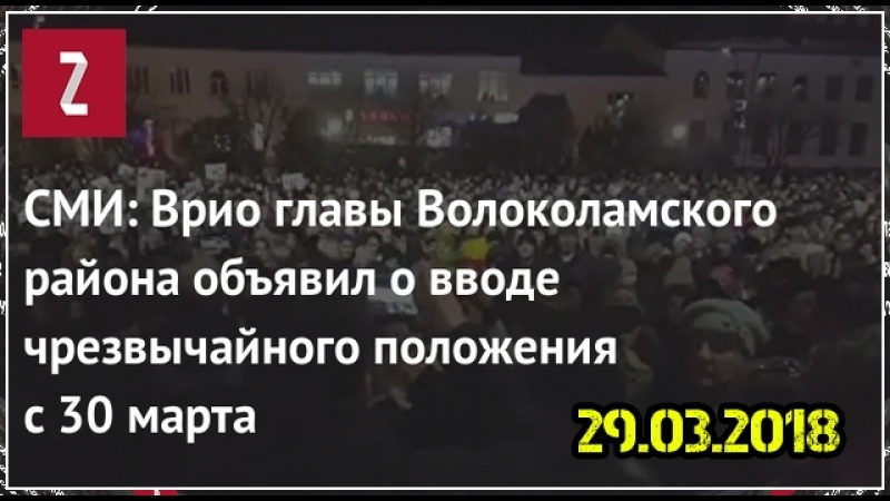 Ор волоколамск прямо сейчас на стихийный митинг вышли около шести тысяч человек 29 03 2018 t 352 mp4