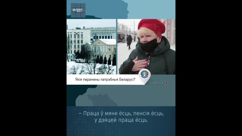 Апытанне якія перамены патрэбныя беларусі? / кожны з нас