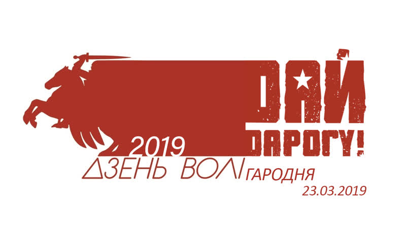 Дай дарогу! на дзень волі ў горадні день воли в гродно 2019