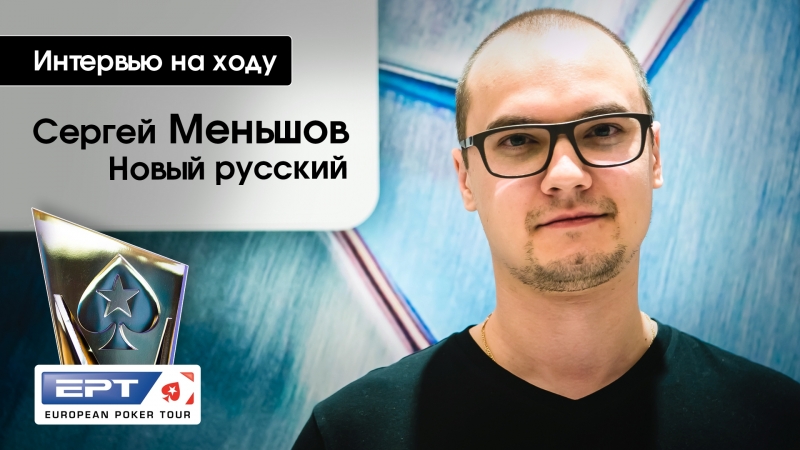 Вью на ходу сергей меньшов новый русский