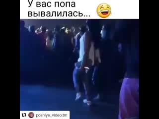 Попец малец вывалился