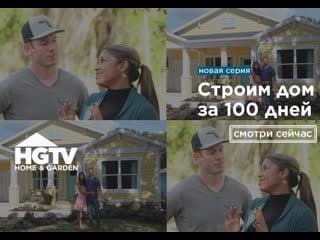 Hgtv | строим дом за 100 дней | 1 выпуск