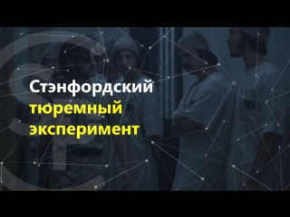 Стэнфордский тюремный эксперимент