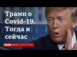 Трамп о covid 19 как президент сша противоречил сам себе