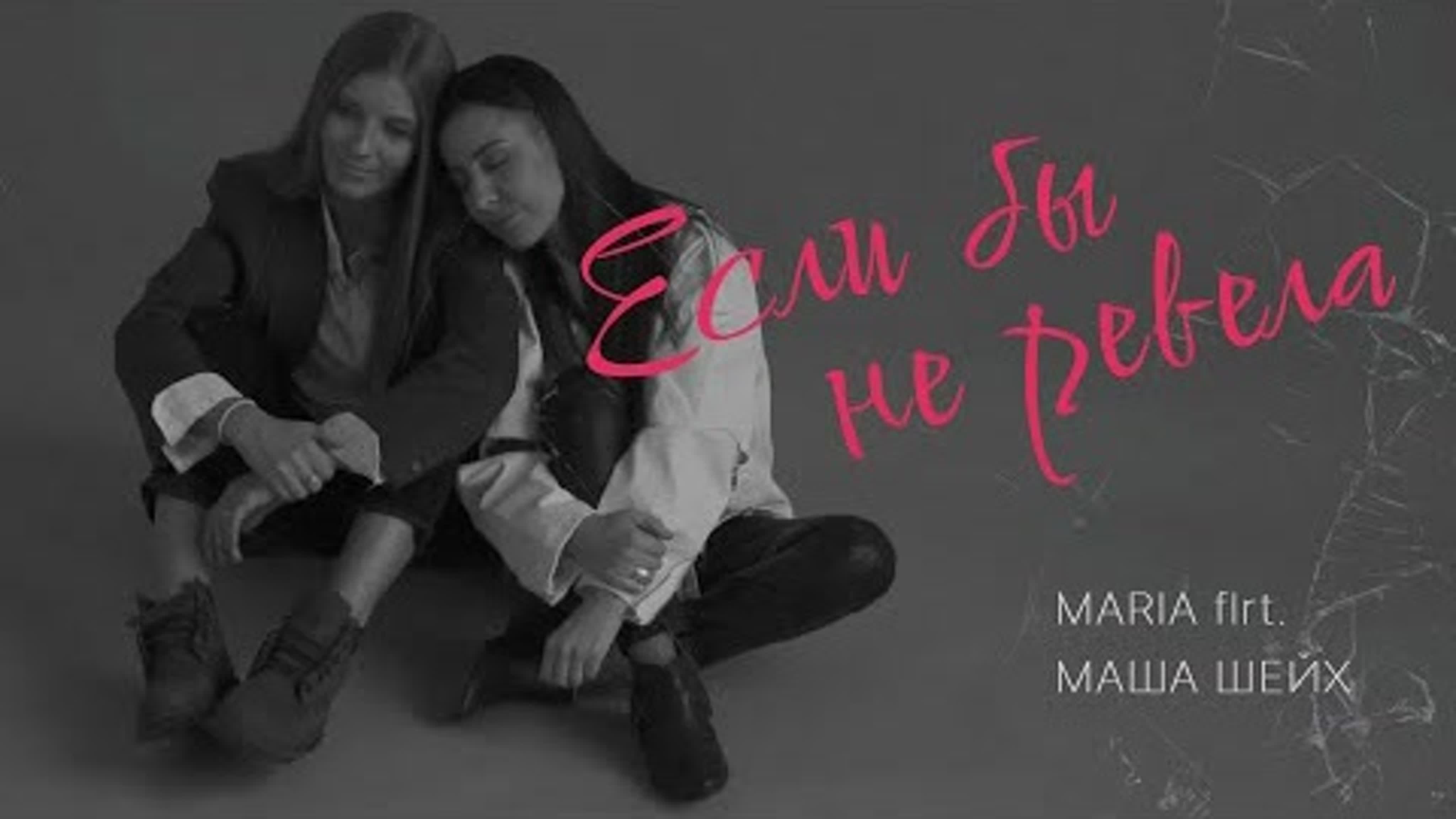 Maria + маша шейх если бы не ревела (#2маши) премьера 2022