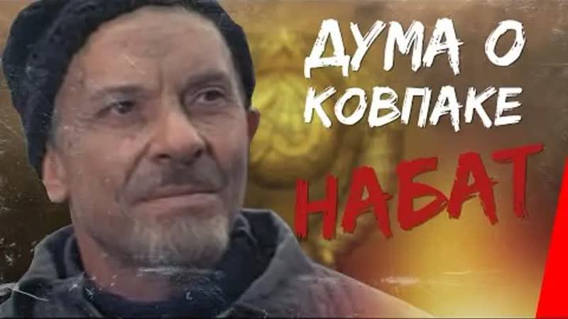 1973 дума о ковпаке набат