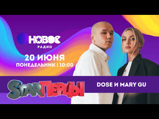 Dose & mary gu у starперцев