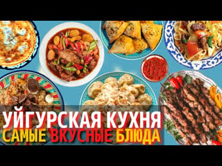 Уйгурская кухня самые усные блюда уйгурской кухни