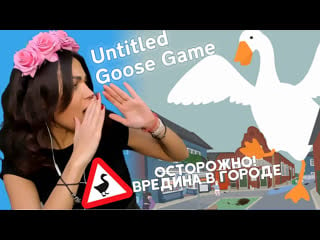 Гоняем гуся, щиплем жопки / untitled goose game