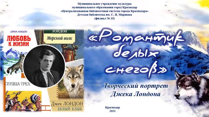 «романтик белых снегов»