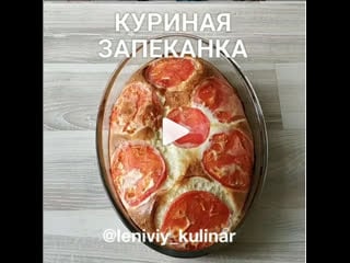 Куриная запеканка