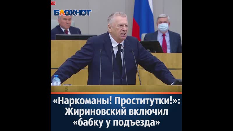 "наркоманы! проститутки!" жириновский лючил "бабку у подъезда"