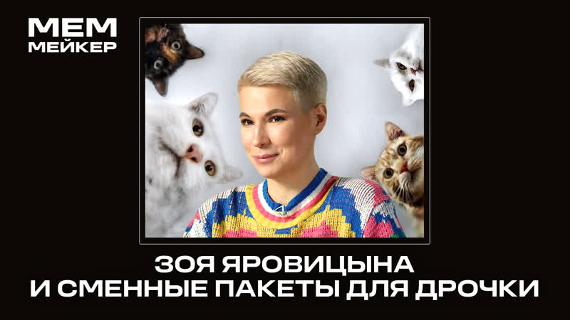 Зоя яровицына и сменные пакеты для дрочки | фастмуд