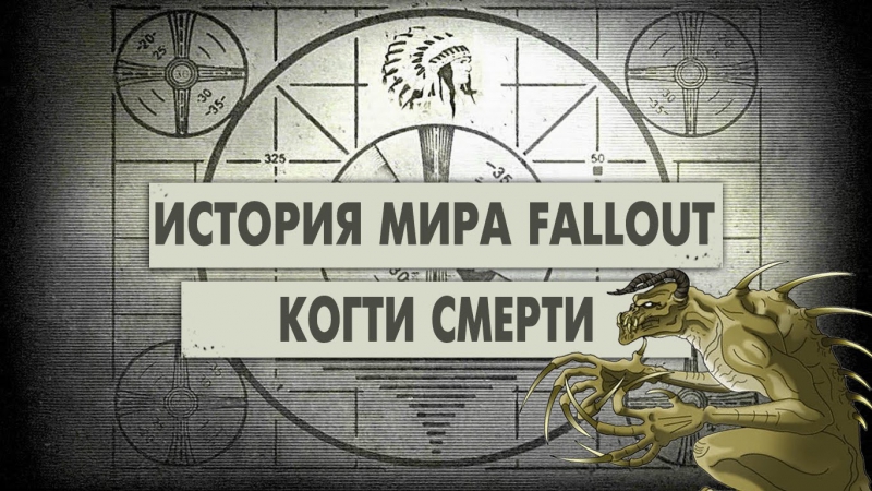 Когти смерти [история мира fallout]