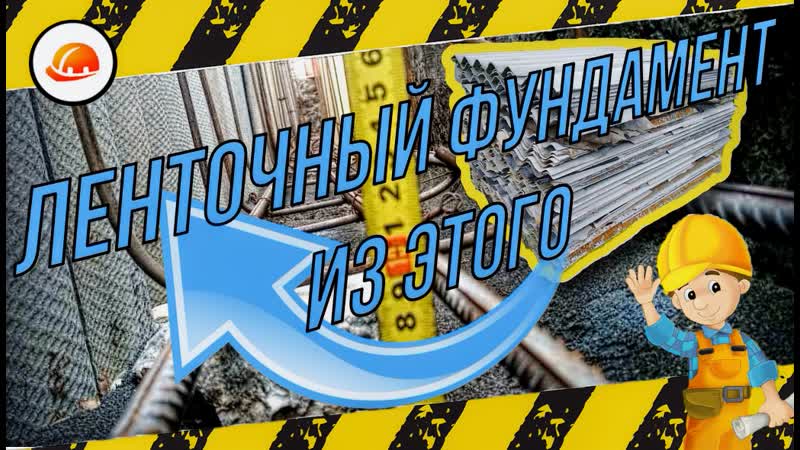 🔰 классная идея, не выбрасывай б/у шифер! с его помощью строю ленточный фундамент с плитой 🔰